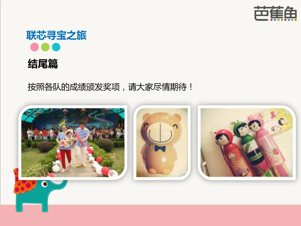 联芯寻宝之旅亲子家庭日活动策划PPT模板 - 第24页