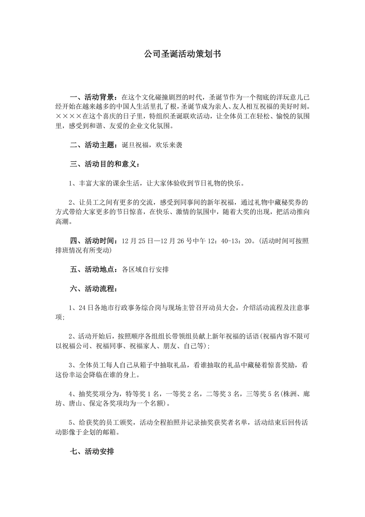 公司圣诞主题员工联欢活动完整策划书Word文档模板 - 第1页