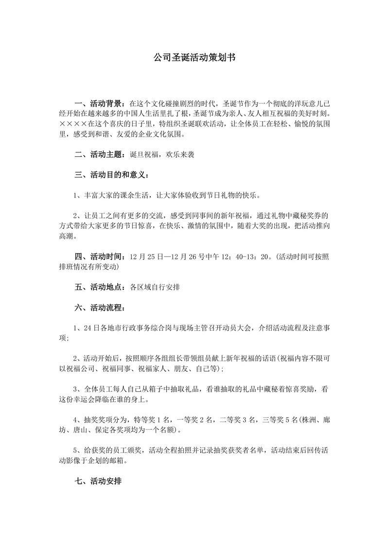公司圣诞主题员工联欢活动完整策划书Word文档模板 - 封面预览