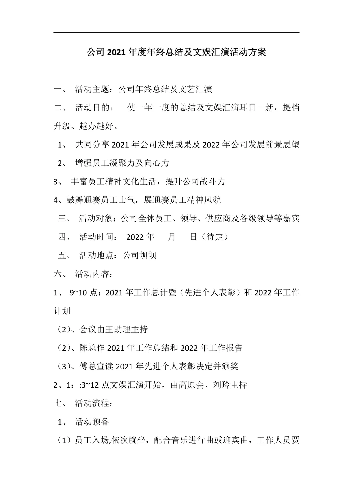 公司年度年终总结及文娱汇演完整活动方案Word文档 - 第1页