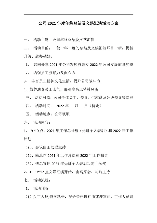 公司年度年终总结及文娱汇演完整活动方案Word文档 - 封面预览