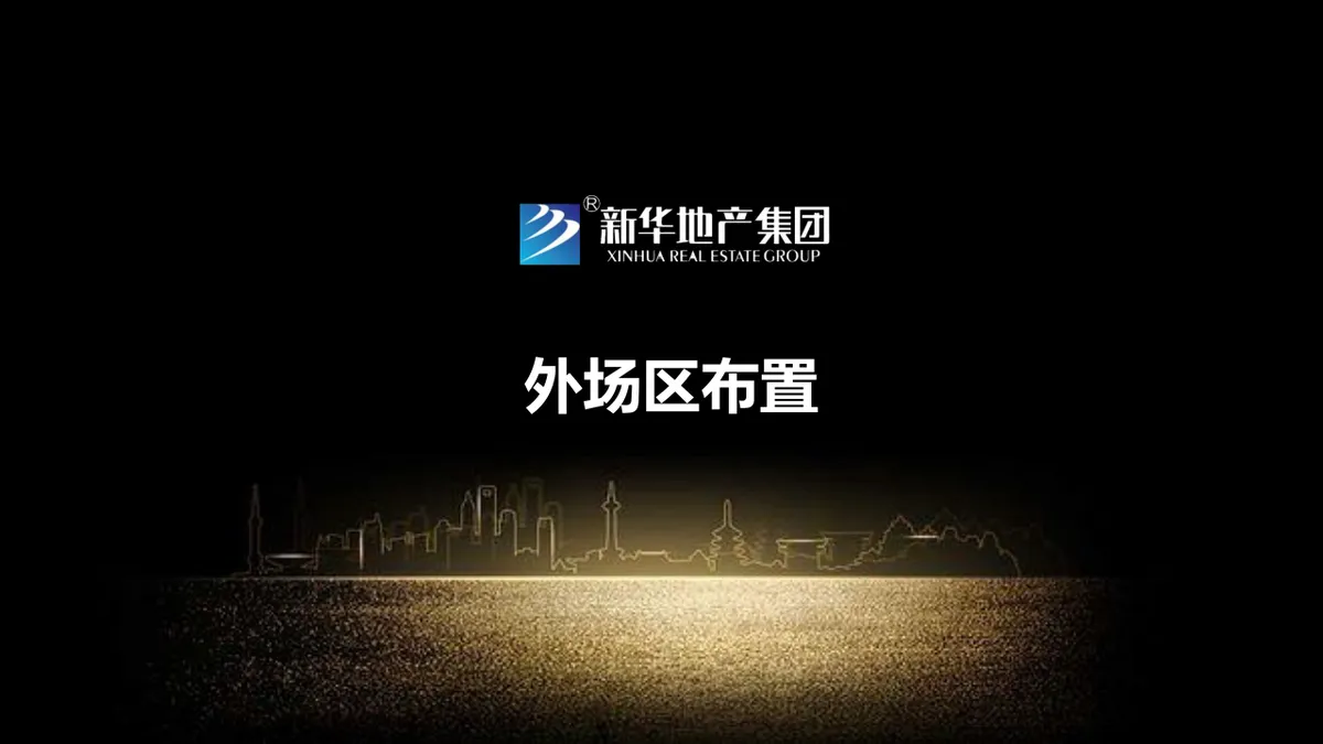 新华地产周年媒体见面会暨产品亮相会活动演示PPT模板 - 第4页