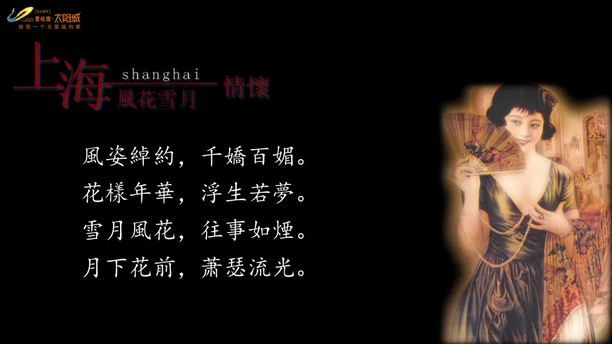 碧桂园太阳城老上海风情怀旧派对活动策划PPT模板 - 第6页
