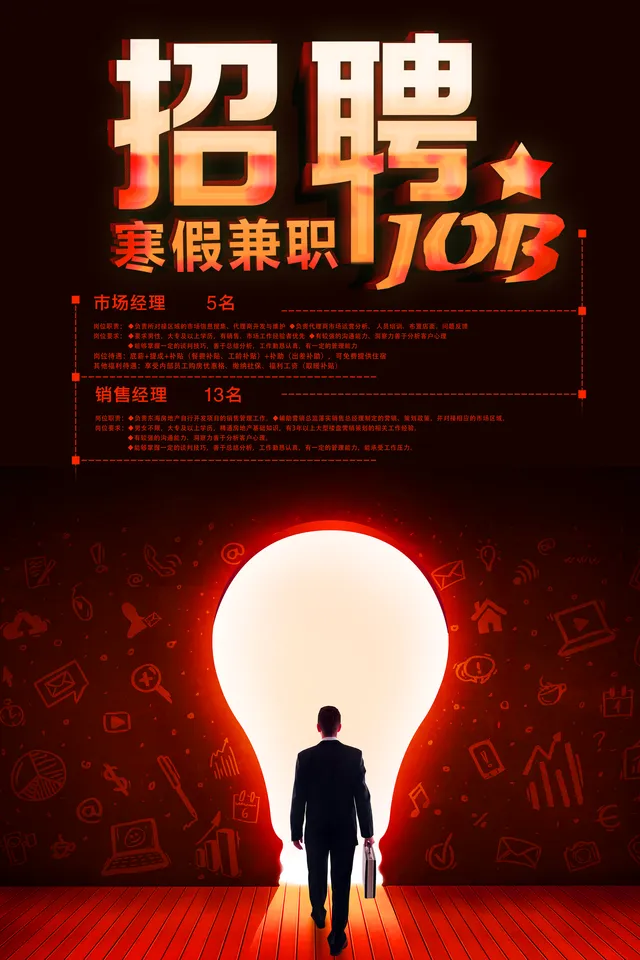 寒假兼职招聘海报PSD设计素材 企业寒假岗位招聘宣传海报模板 - 封面预览