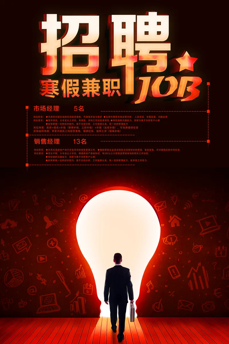 寒假兼职招聘海报PSD设计素材 企业寒假岗位招聘宣传海报模板 - 封面预览