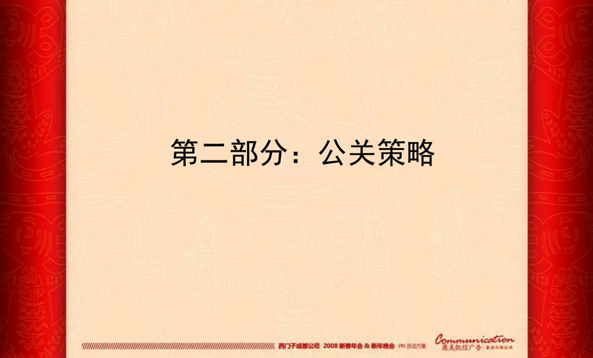 西门子成都公司新春年会新年晚会PR活动方案PPT模板 - 第7页