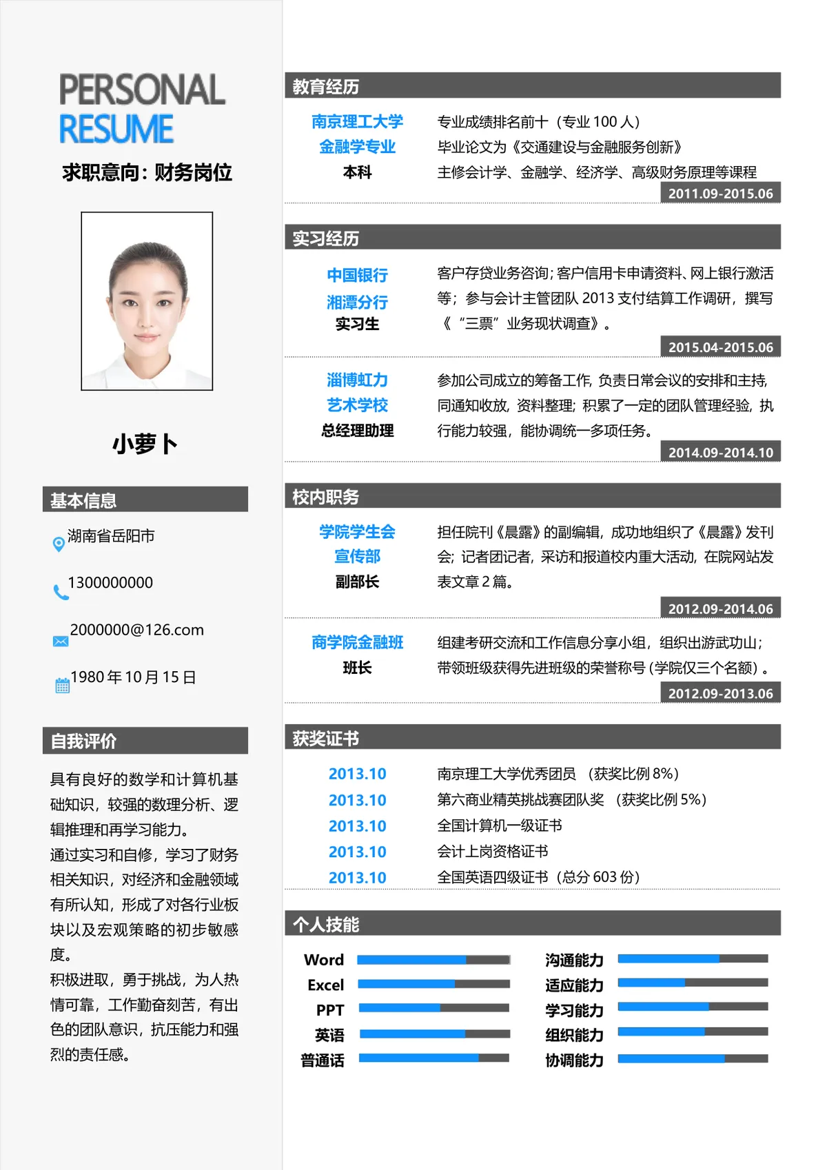 财务岗位求职个人简历Word文档模板 - 第1页