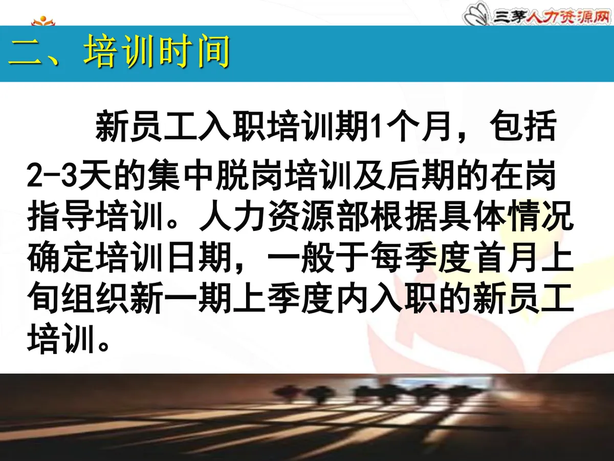 新员工入职培训方案企业人力资源部新员工入职引导培训课件PPT模板 - 第4页