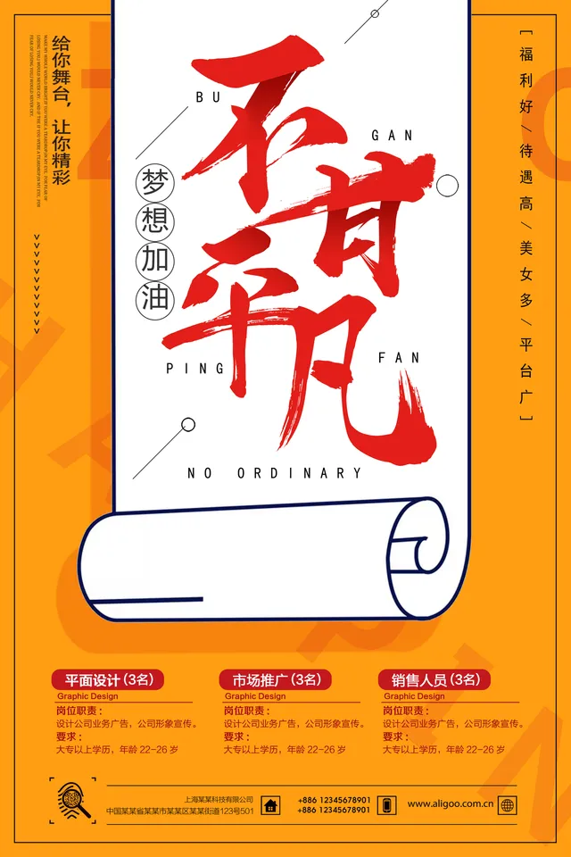 不甘平凡梦想加油企业招聘宣传海报PSD设计素材 - 封面预览