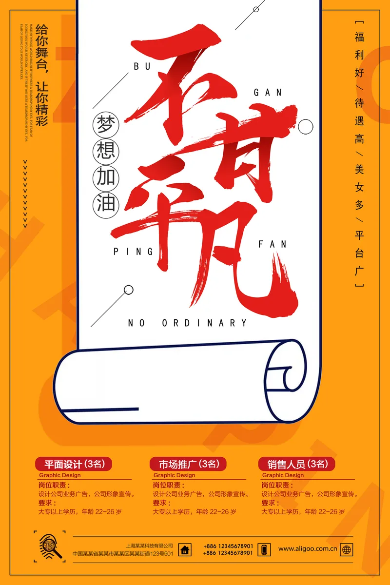 不甘平凡梦想加油企业招聘宣传海报PSD设计素材 - 封面预览