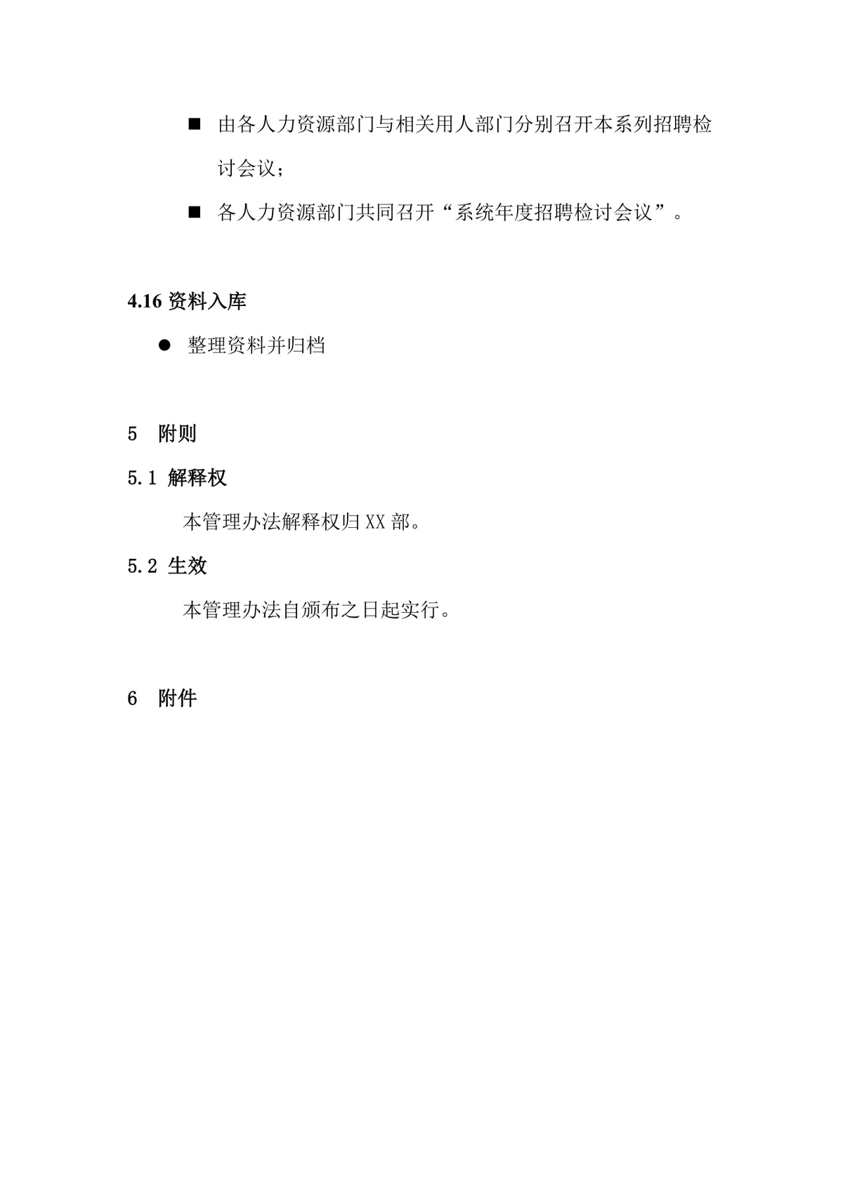 科技有限公司招聘录用管理办法规范文档模板 - 第11页