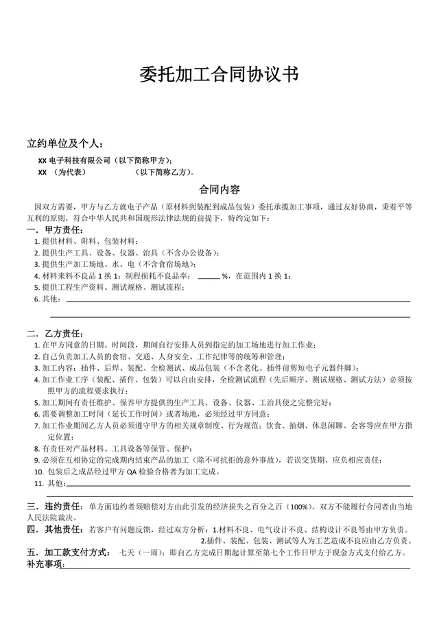 电子产品委托加工合同协议书标准Word文档模板 - 封面预览