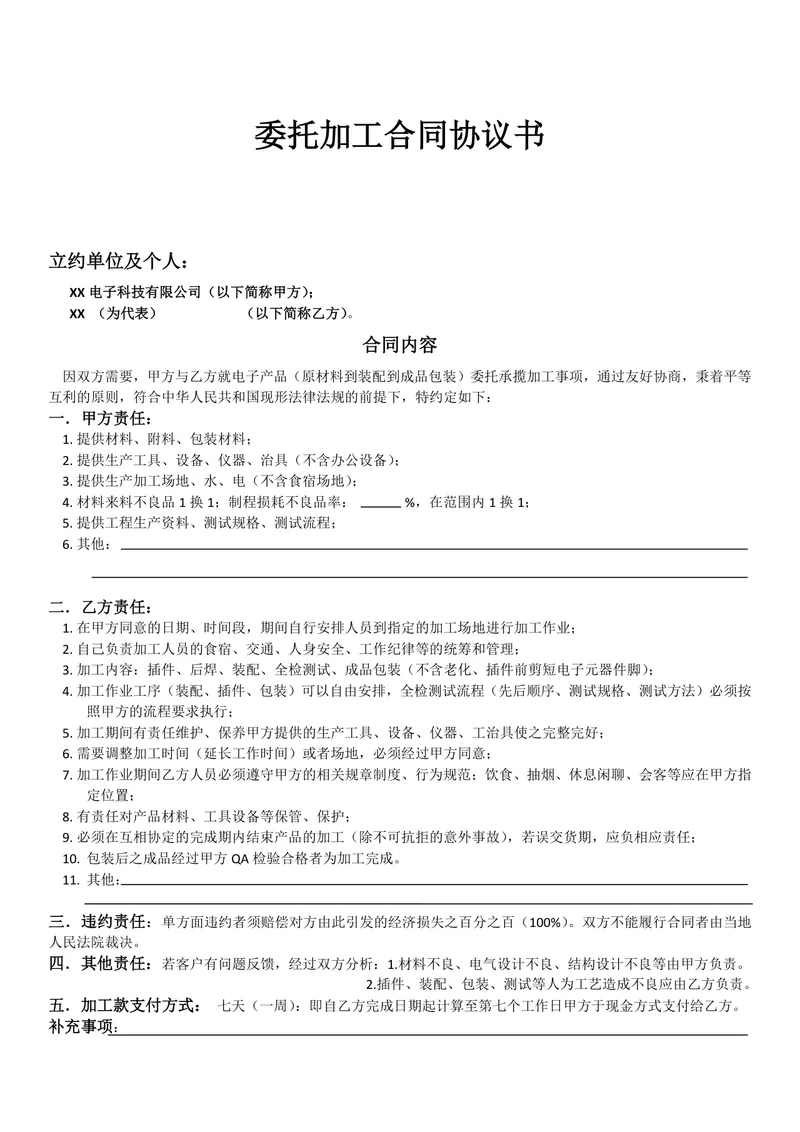 电子产品委托加工合同协议书标准Word文档模板 - 封面预览