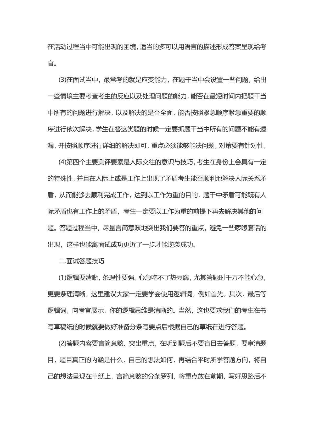 公考面试测评要素及答题技巧指导Word文档 - 第2页