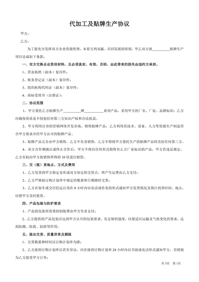 代加工及贴牌生产协议标准DOC文档模板 - 封面预览