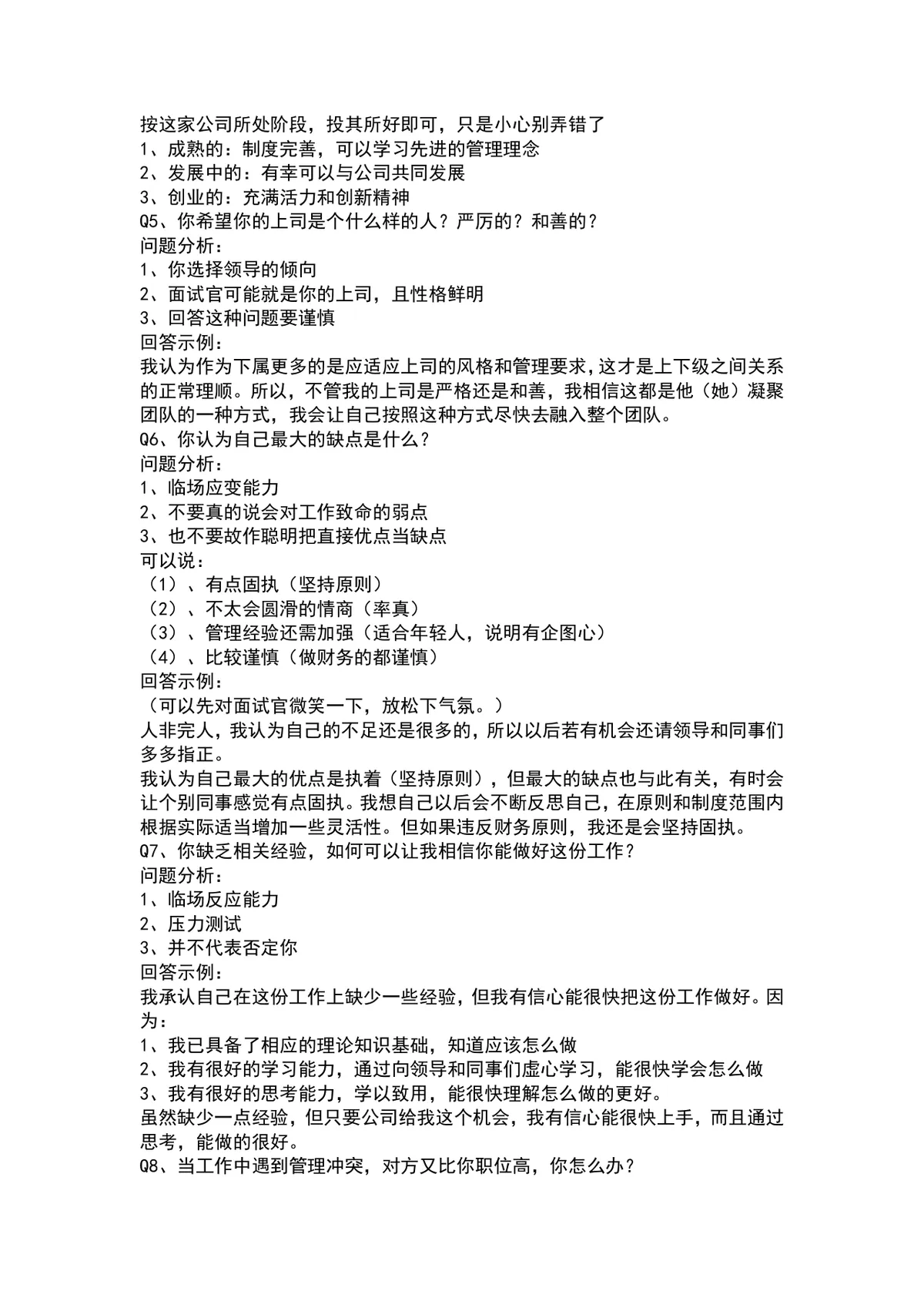 会计面试常见问题及回答技巧参考Word文档模板 - 第2页