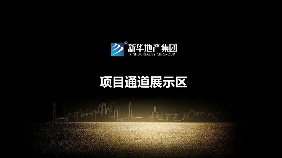 新华地产周年媒体见面会暨产品亮相会活动演示PPT模板 - 第12页