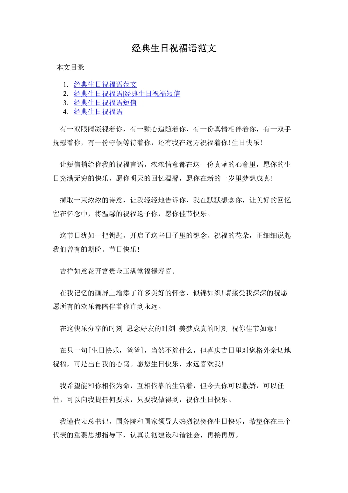 经典生日祝福语范文Word文档 涵盖多场景生日祝福短信文案参考模板 - 第1页
