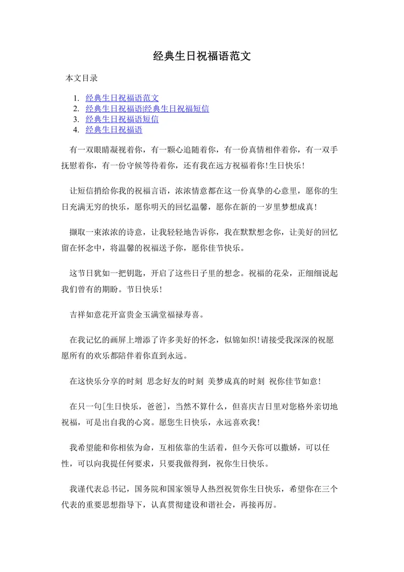 经典生日祝福语范文Word文档 涵盖多场景生日祝福短信文案参考模板 - 封面预览