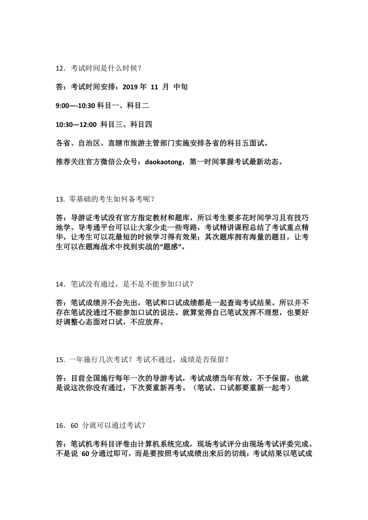导游资格考试常见问题20条备考参考DOC文档 - 第3页