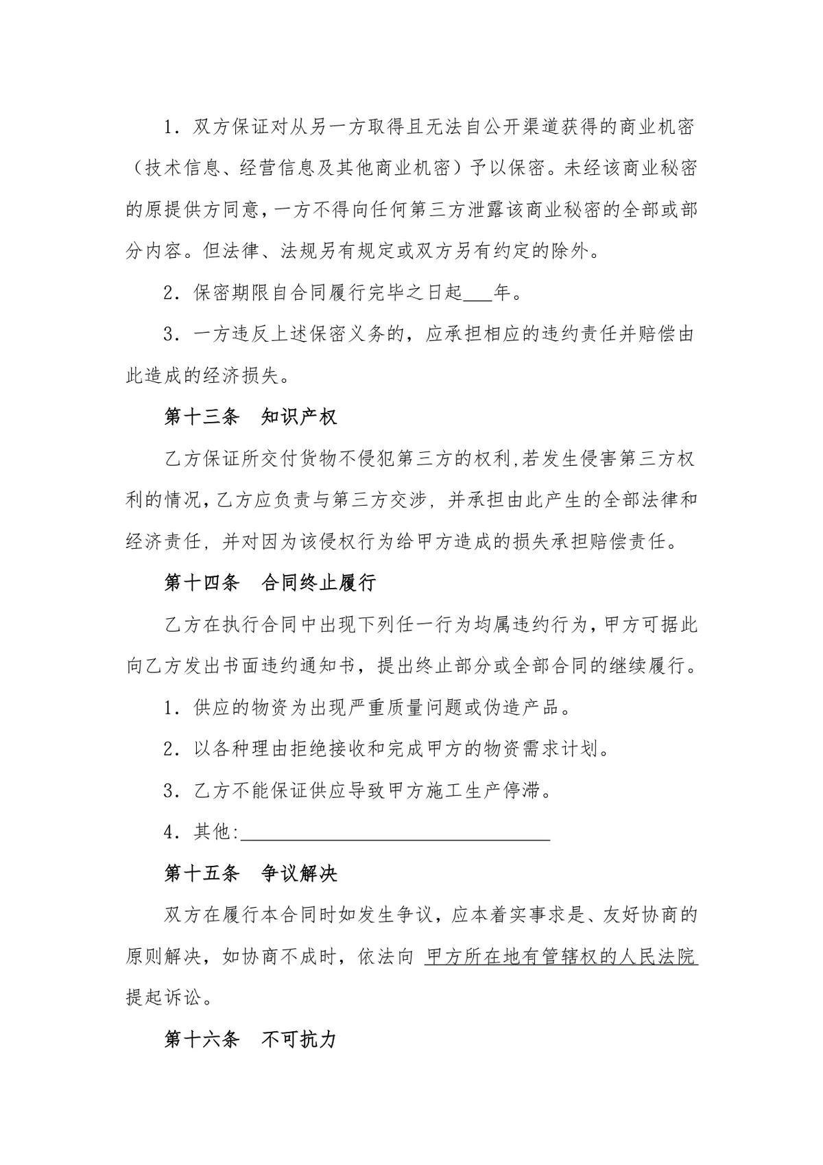 通用材料物资采购合同DOCX模板 适用于地材水泥钢材沥青等原材料采购场景 - 第11页