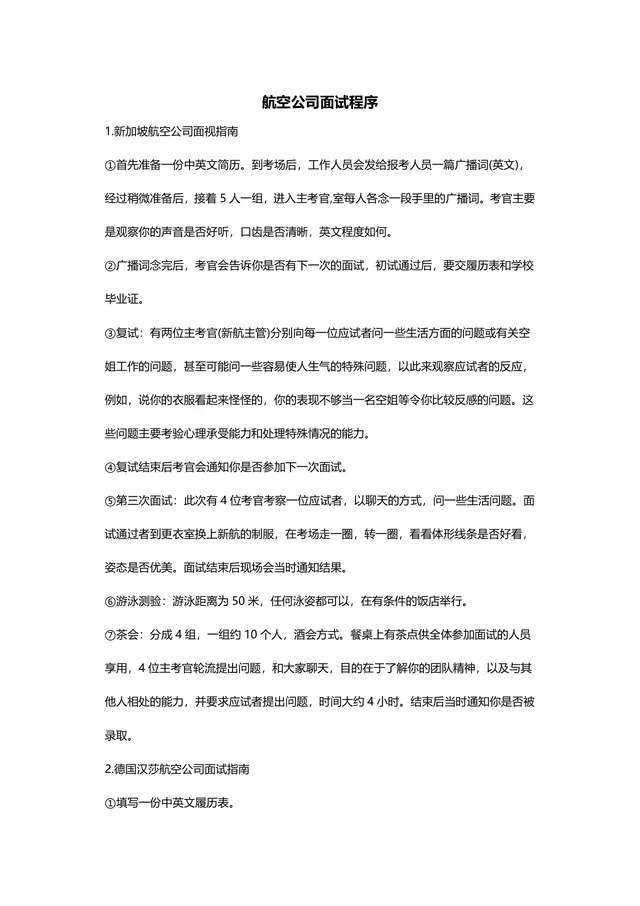 航空公司面试程序全指南DOCX文档 含新航汉莎国内航司空乘面试流程要求 - 封面预览