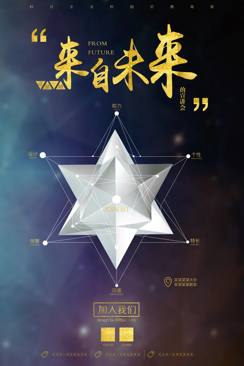 科技企业校园招聘宣讲会宣传海报PSD设计素材 - 封面预览