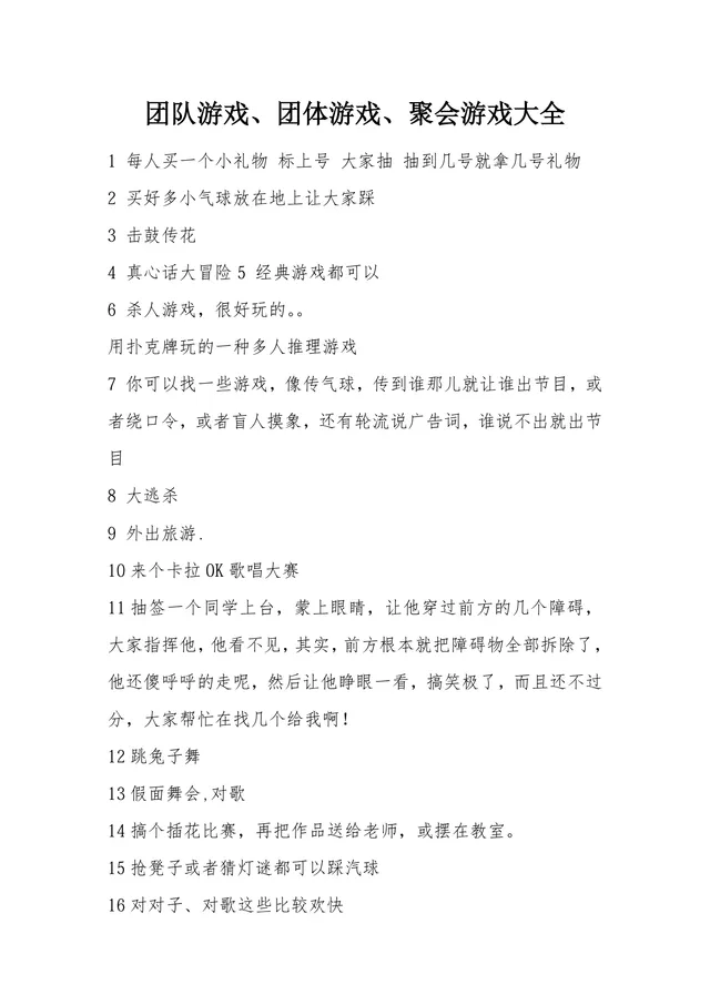 团队游戏 团体游戏 聚会游戏大全实用DOCX文档模板 - 封面预览