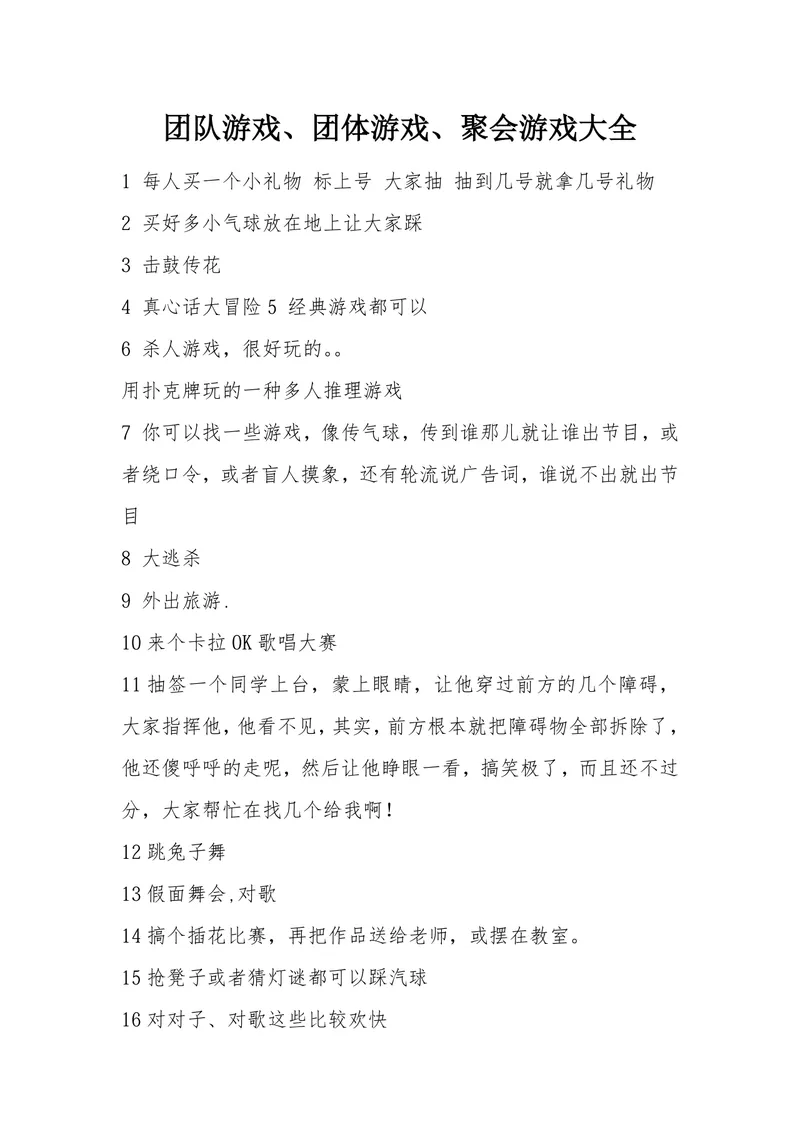 团队游戏 团体游戏 聚会游戏大全实用DOCX文档模板 - 封面预览