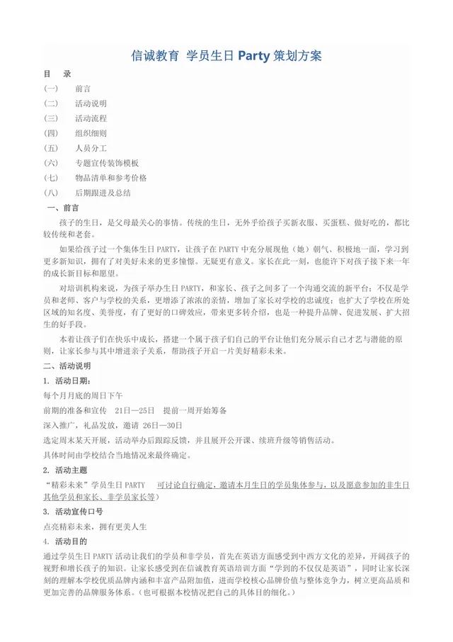 信诚教育学员生日Party完整策划方案Word文档 - 封面预览