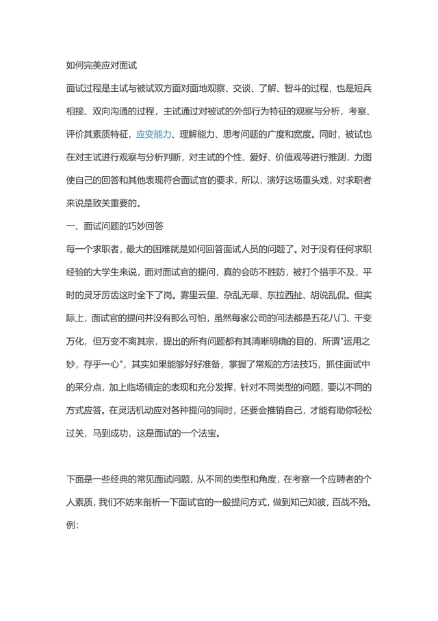 如何完美应对面试 经典面试问题回答技巧指导Word文档 - 封面预览