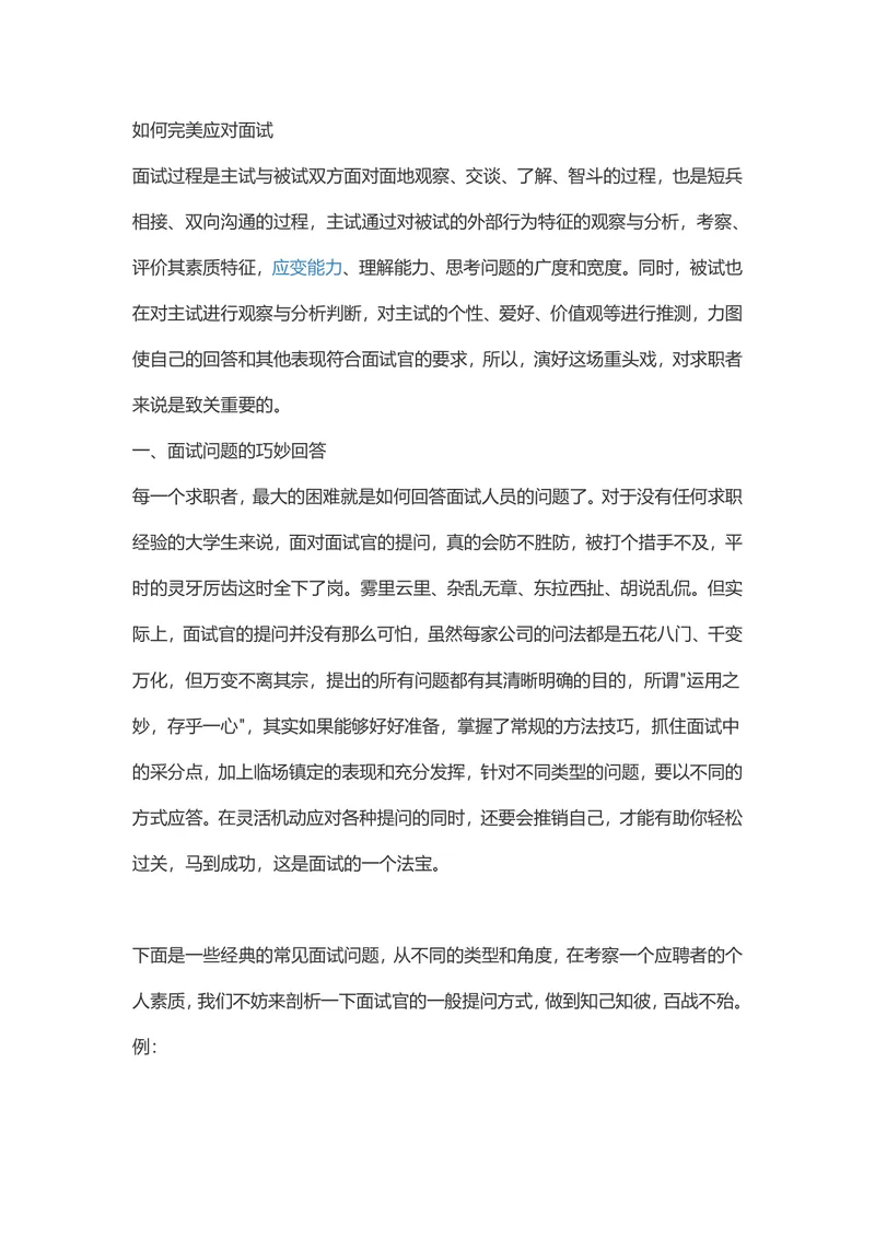 如何完美应对面试 经典面试问题回答技巧指导Word文档 - 封面预览