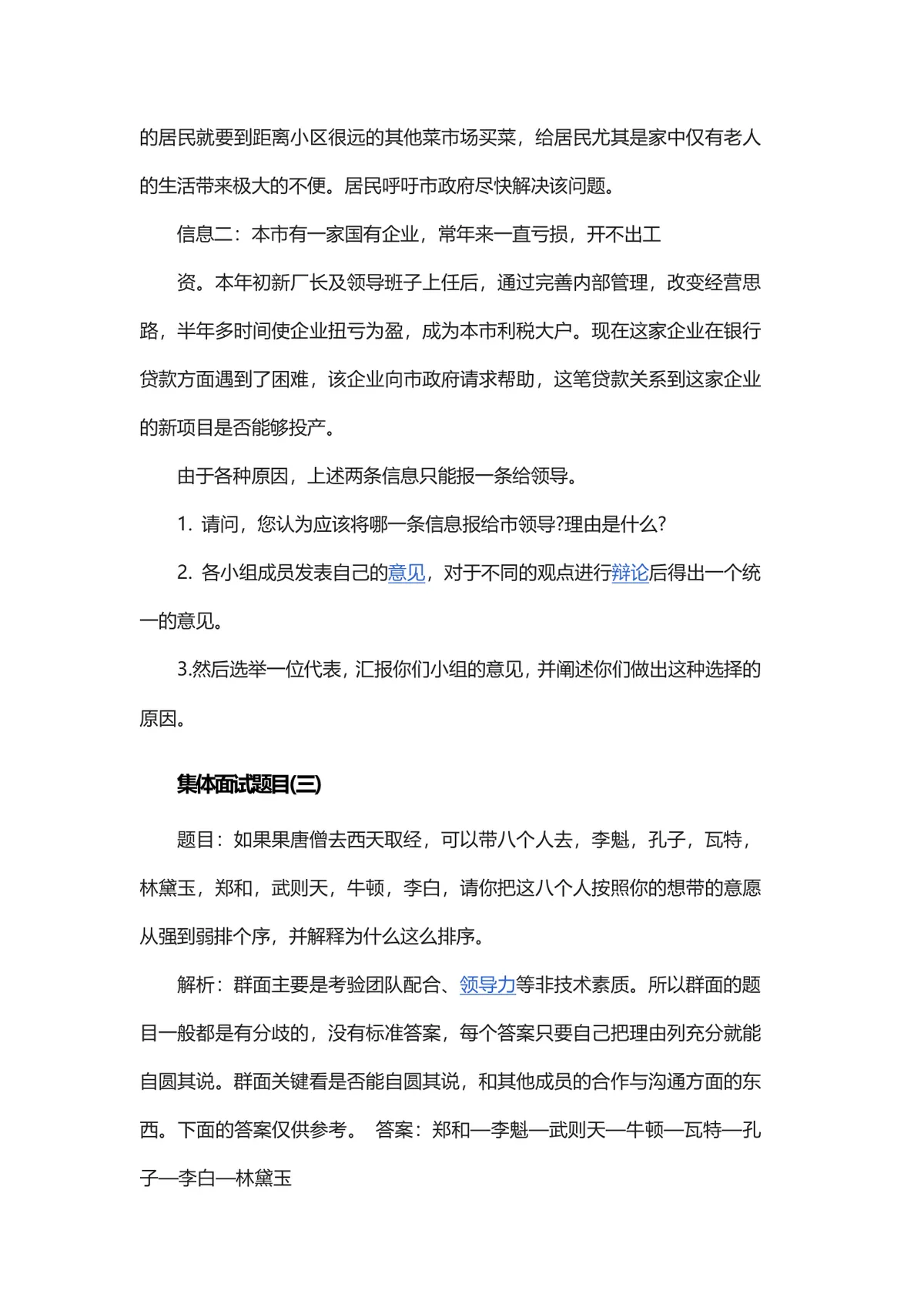 集体面试题目及参考答案DOCX模板 无领导小组讨论群面备考参考资料 - 第2页