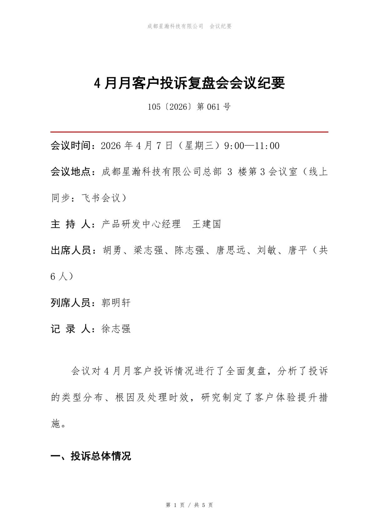企业4月客户投诉复盘会会议纪要标准Word文档模板 - 第1页