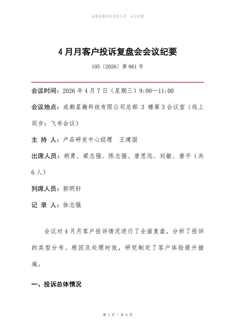 企业4月客户投诉复盘会会议纪要标准Word文档模板 - 封面预览