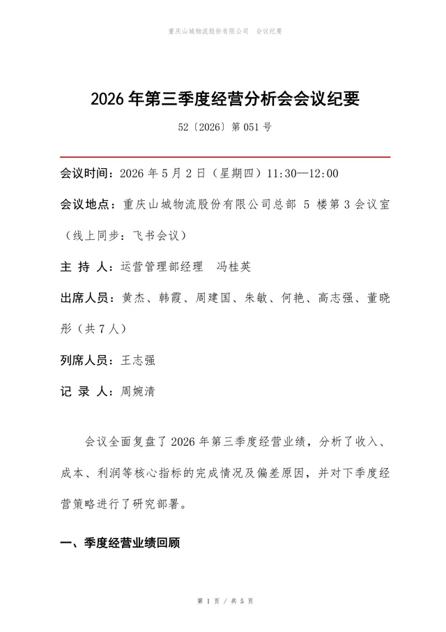 2026年第三季度经营分析会会议纪要Word文档模板 - 封面预览