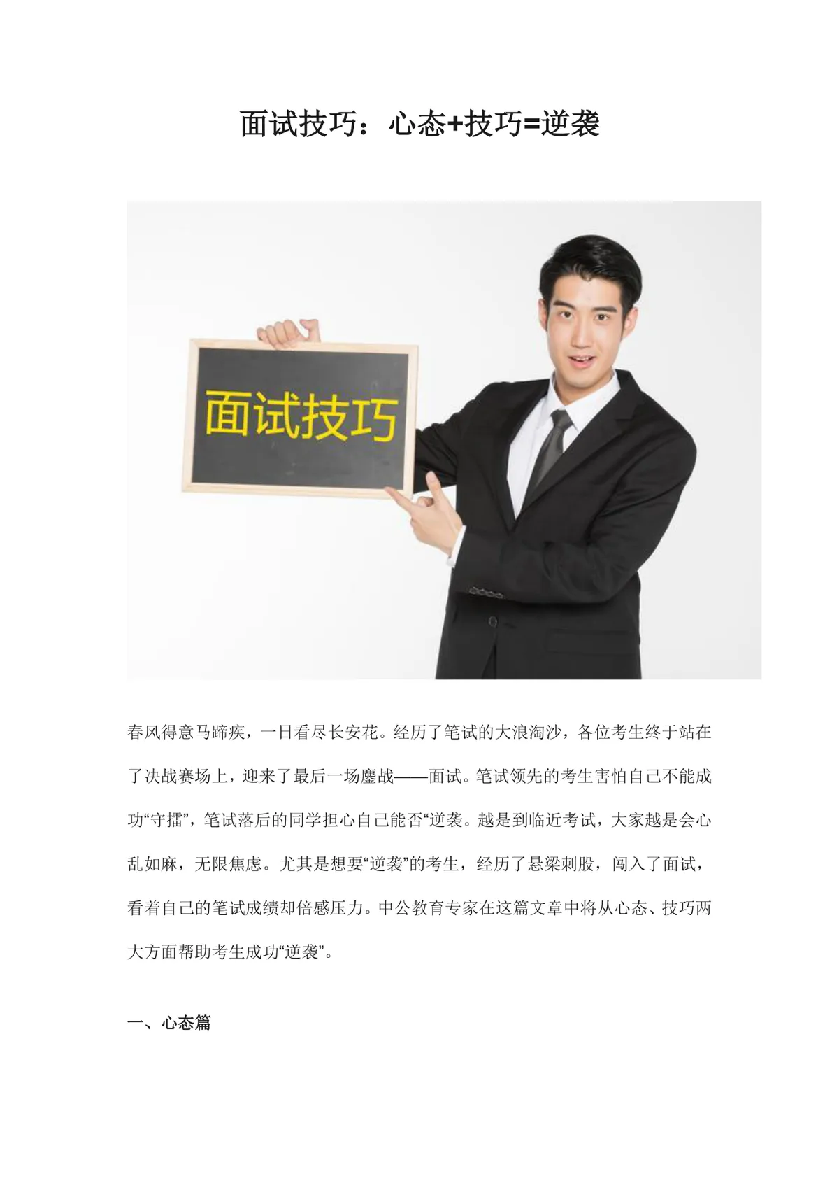 面试技巧 心态加技巧实现逆袭 求职备考实用指导Word文档 - 第1页