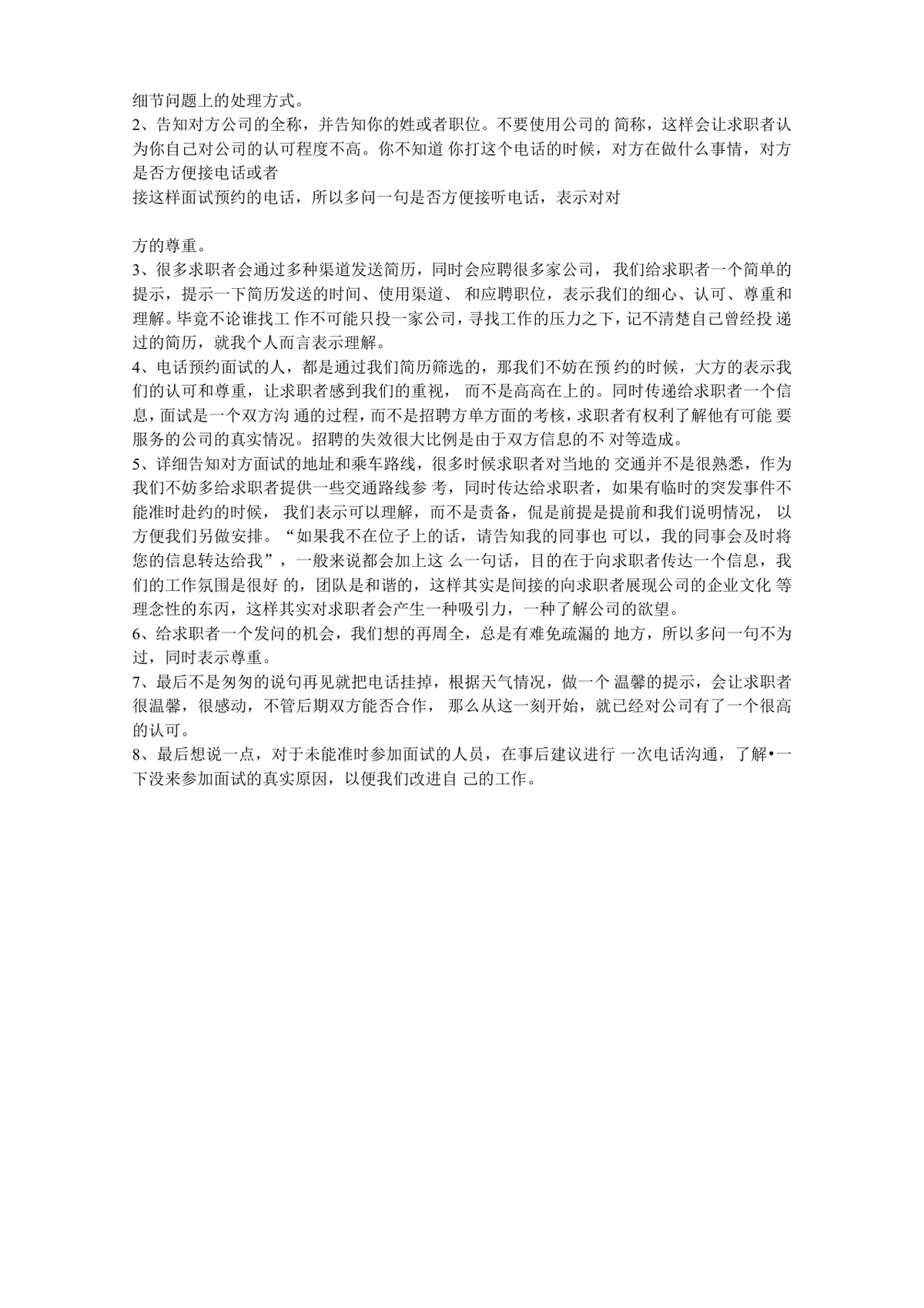 电话邀约面试话语话术Word文档 人力资源招聘面试沟通参考模板 - 第3页