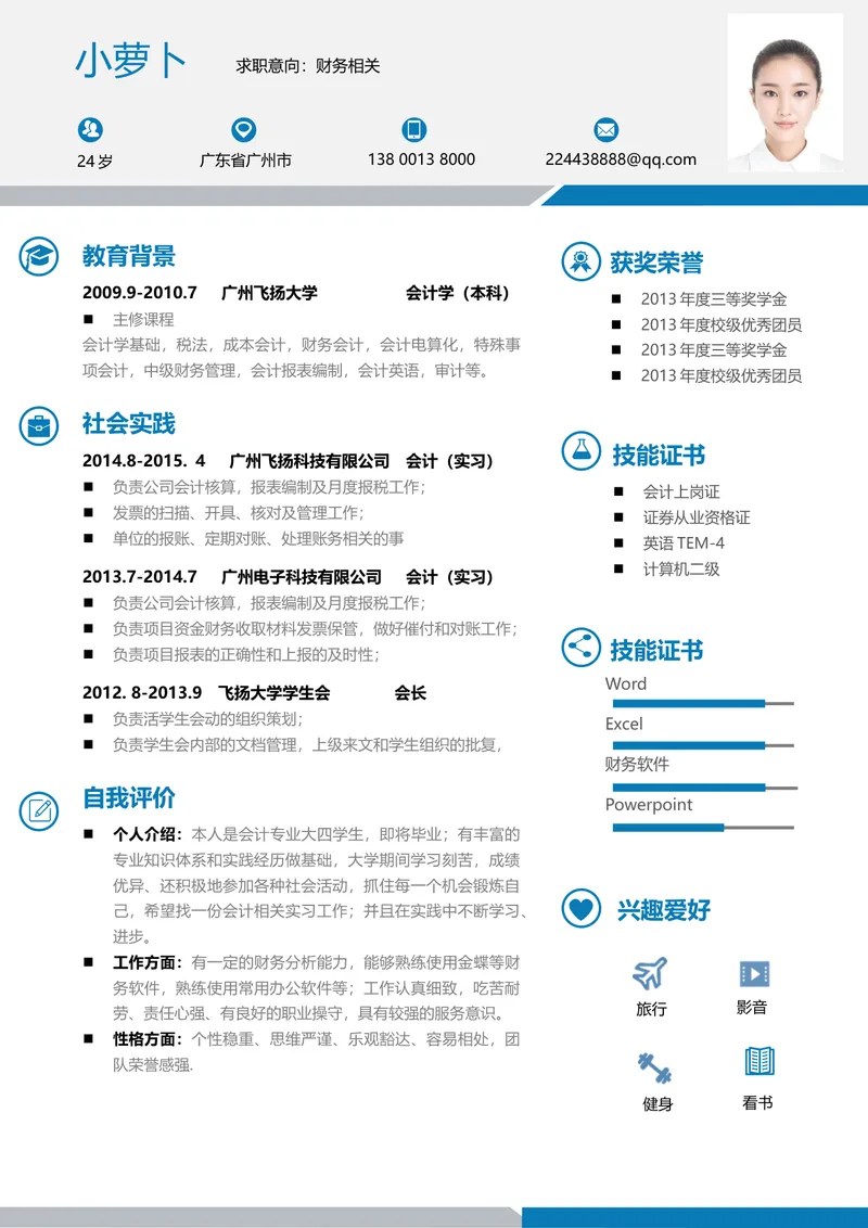 财务会计岗位求职个人简历Word文档模板 - 封面预览