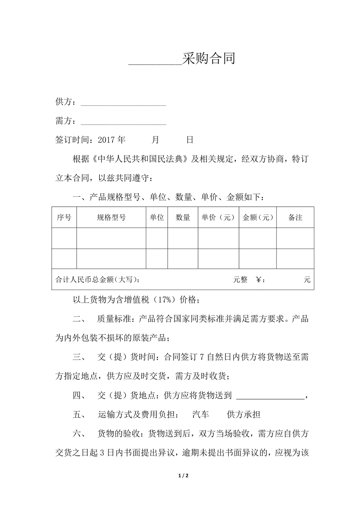 通用货物采购合同标准模板 供需双方交易约定法律文书DOCX - 第1页