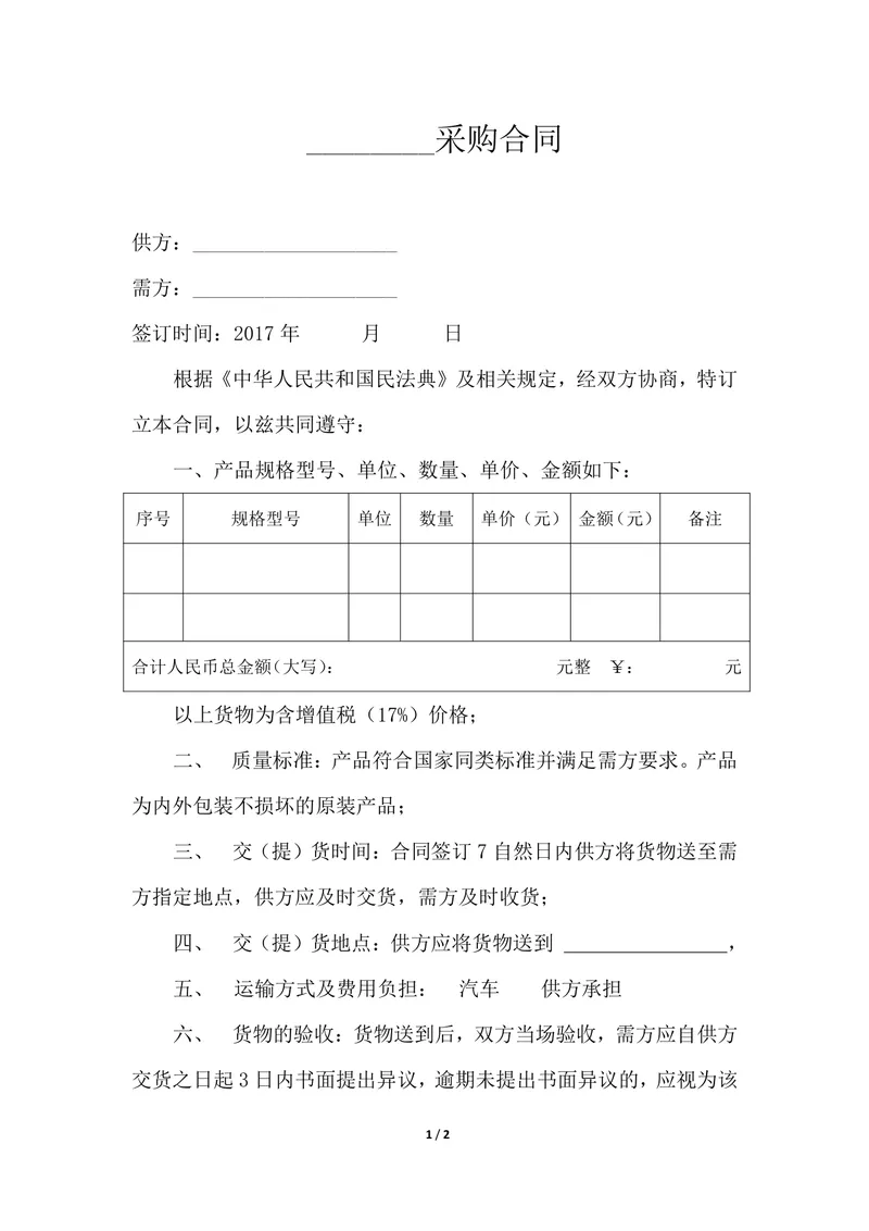 通用货物采购合同标准模板 供需双方交易约定法律文书DOCX - 封面预览