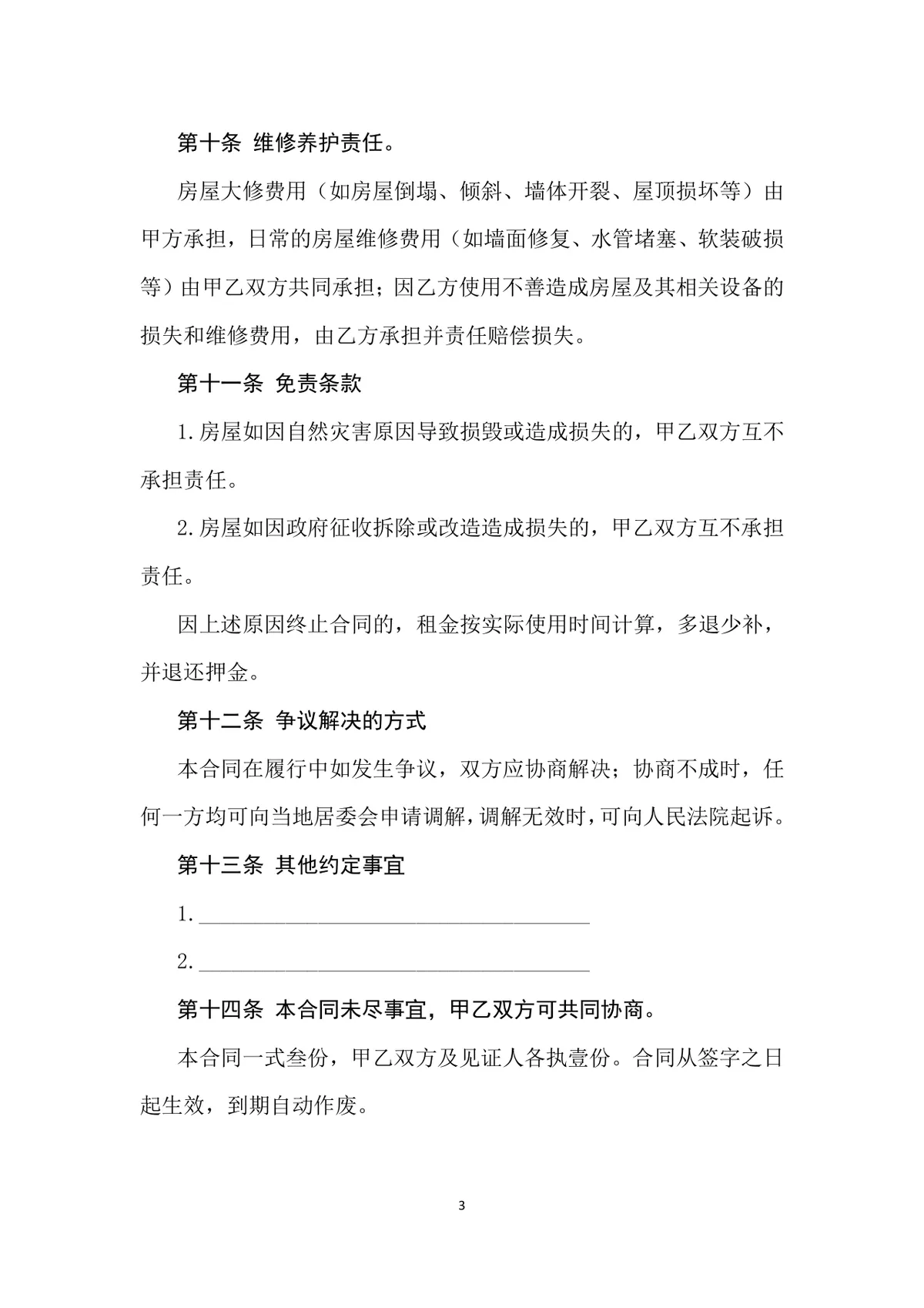 个人住宅房屋租赁合同标准通用Word文档模板 - 第3页