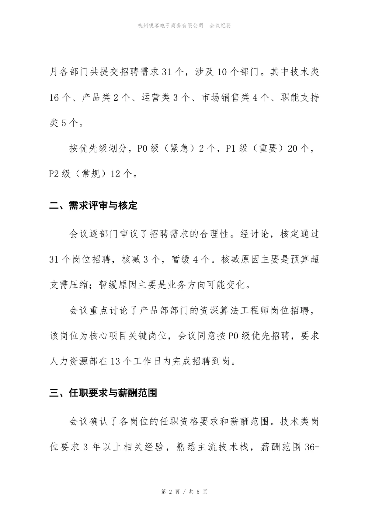 7月招聘需求评审会会议纪要Word文档模板 - 第2页