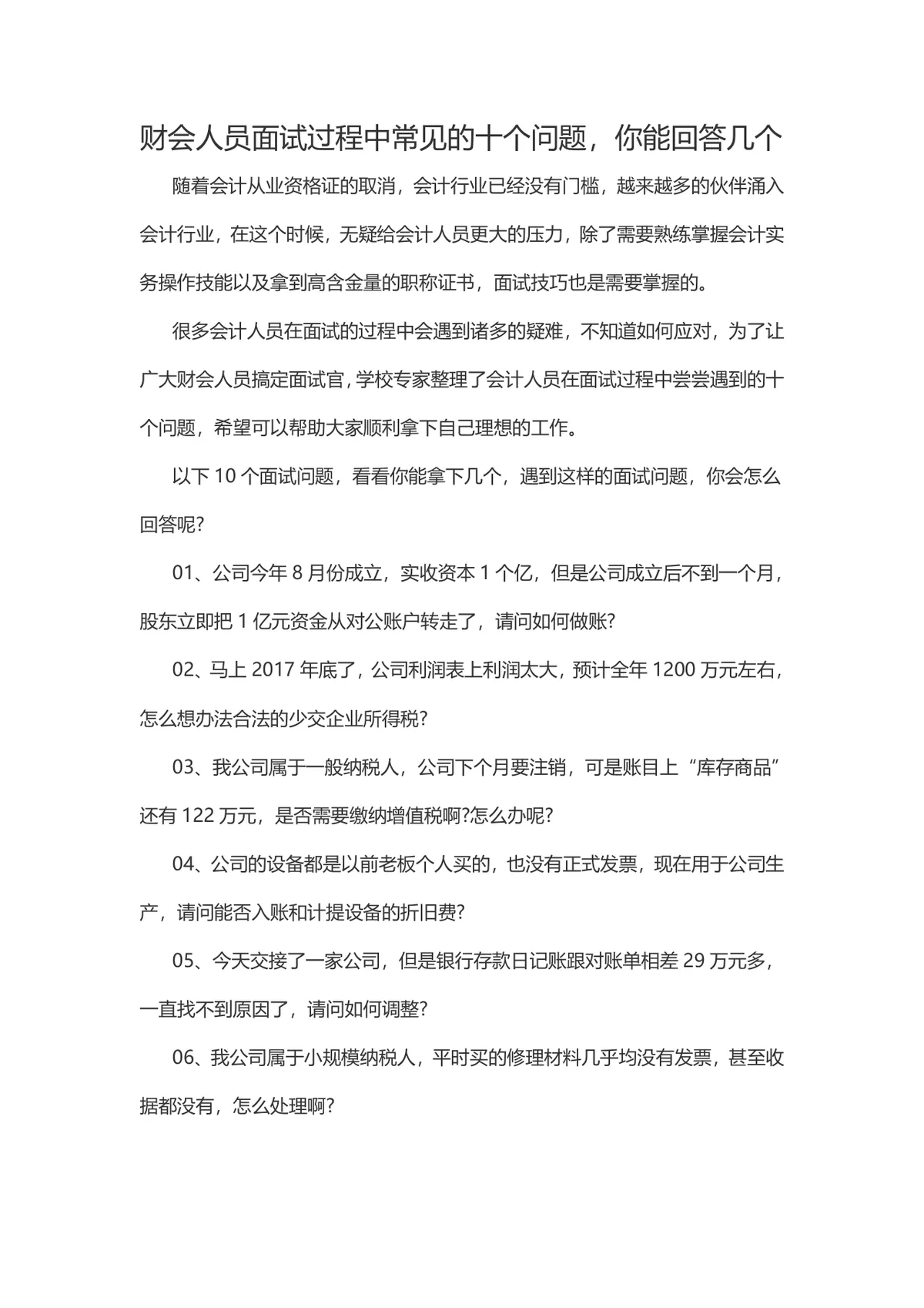 财会人员面试常见十个问题参考指南Word文档 - 第1页