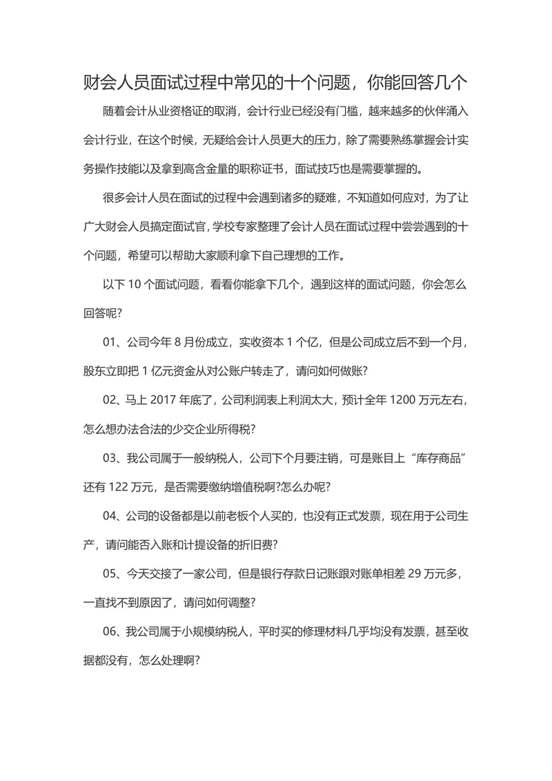 财会人员面试常见十个问题参考指南Word文档 - 封面预览