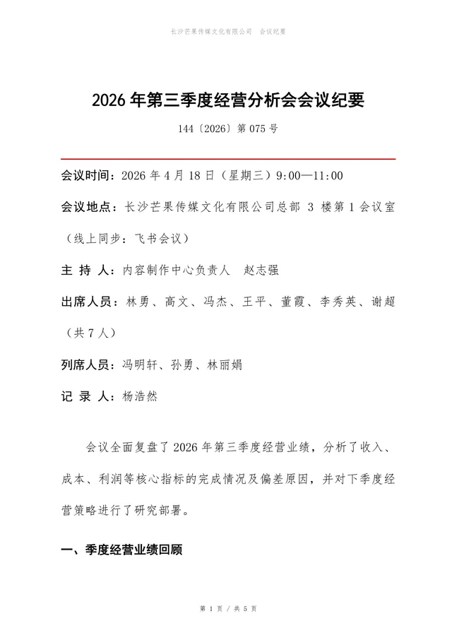 2026年第三季度经营分析会会议纪要标准Word文档模板 - 封面预览