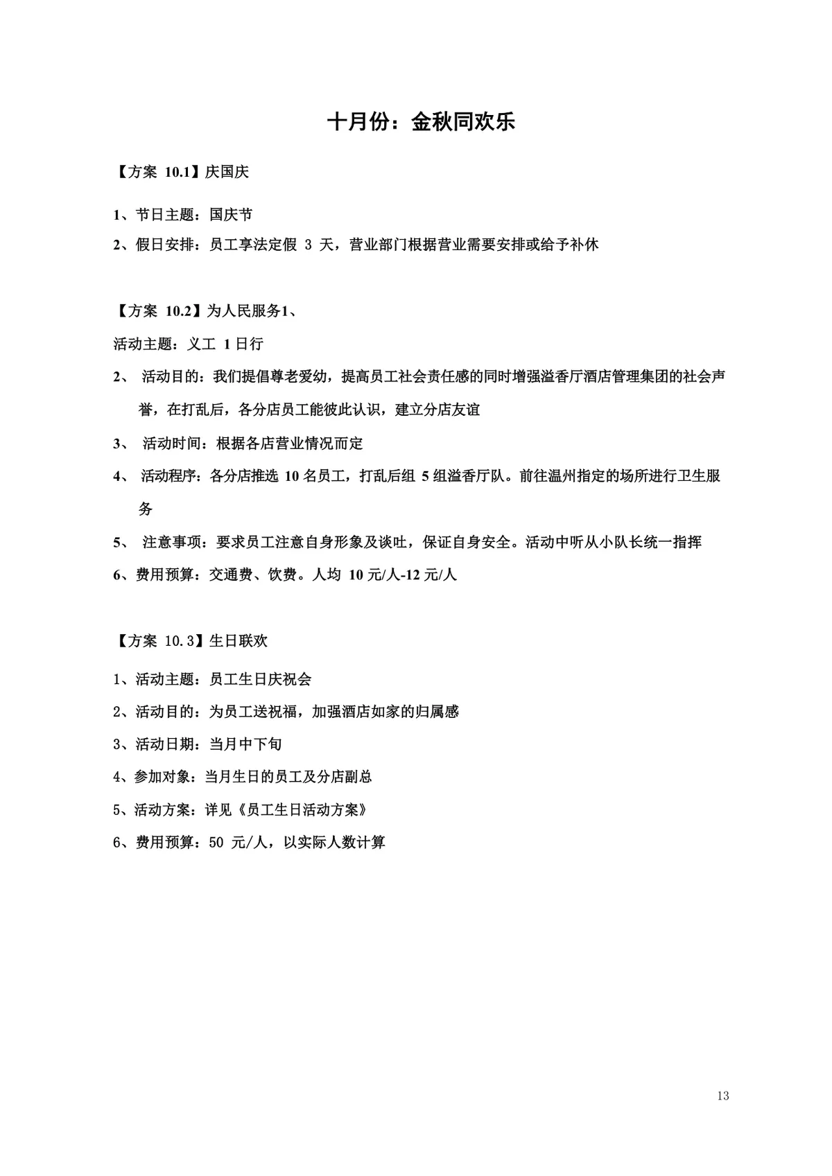酒店年度员工文化关怀活动策划方案Word文档 - 第13页