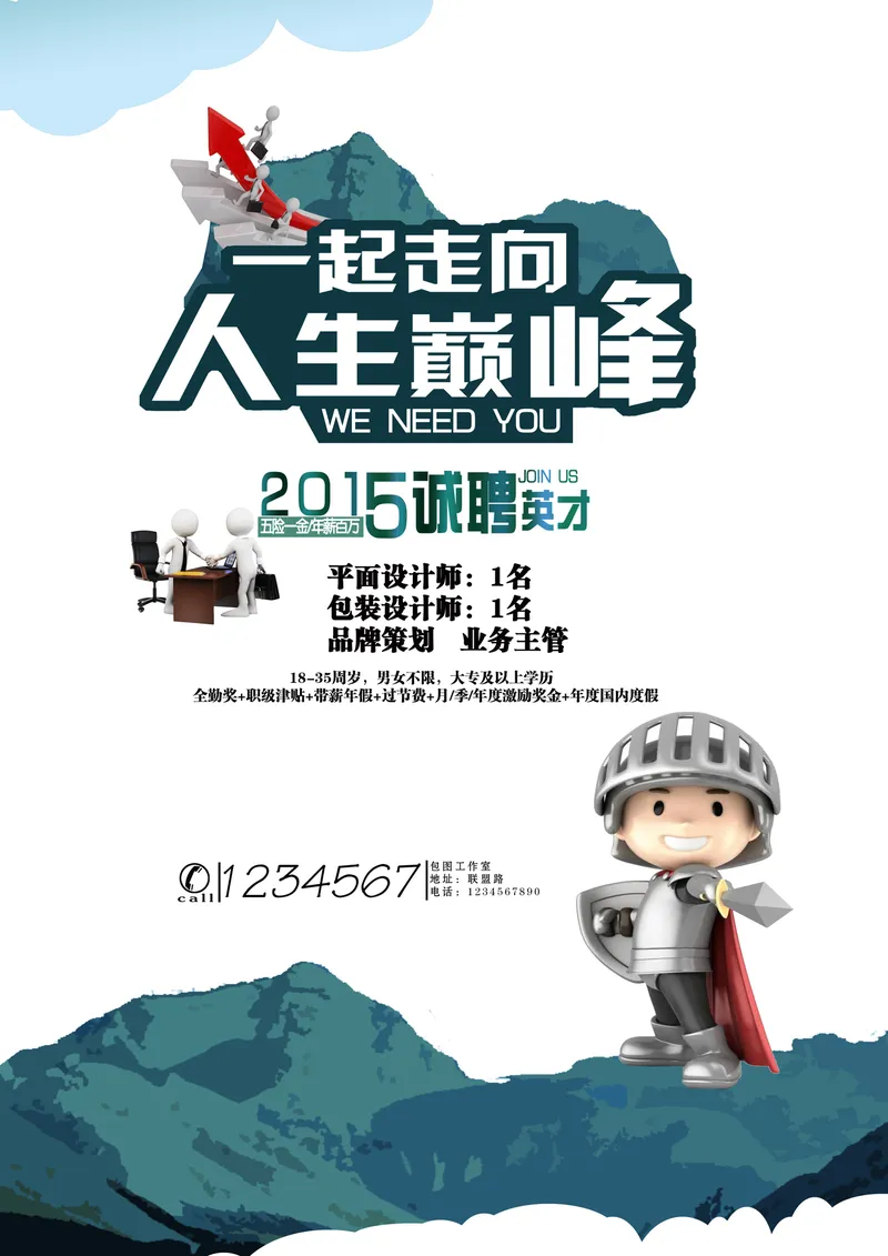 一起走向人生巅峰企业诚聘英才招聘海报PSD设计素材 - 封面预览