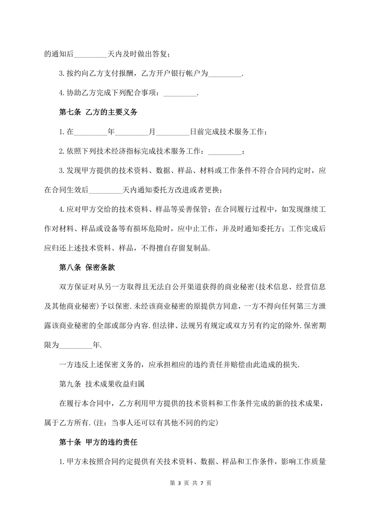 通用技术服务费合同标准正式商务合作协议Word文档模板 - 第3页