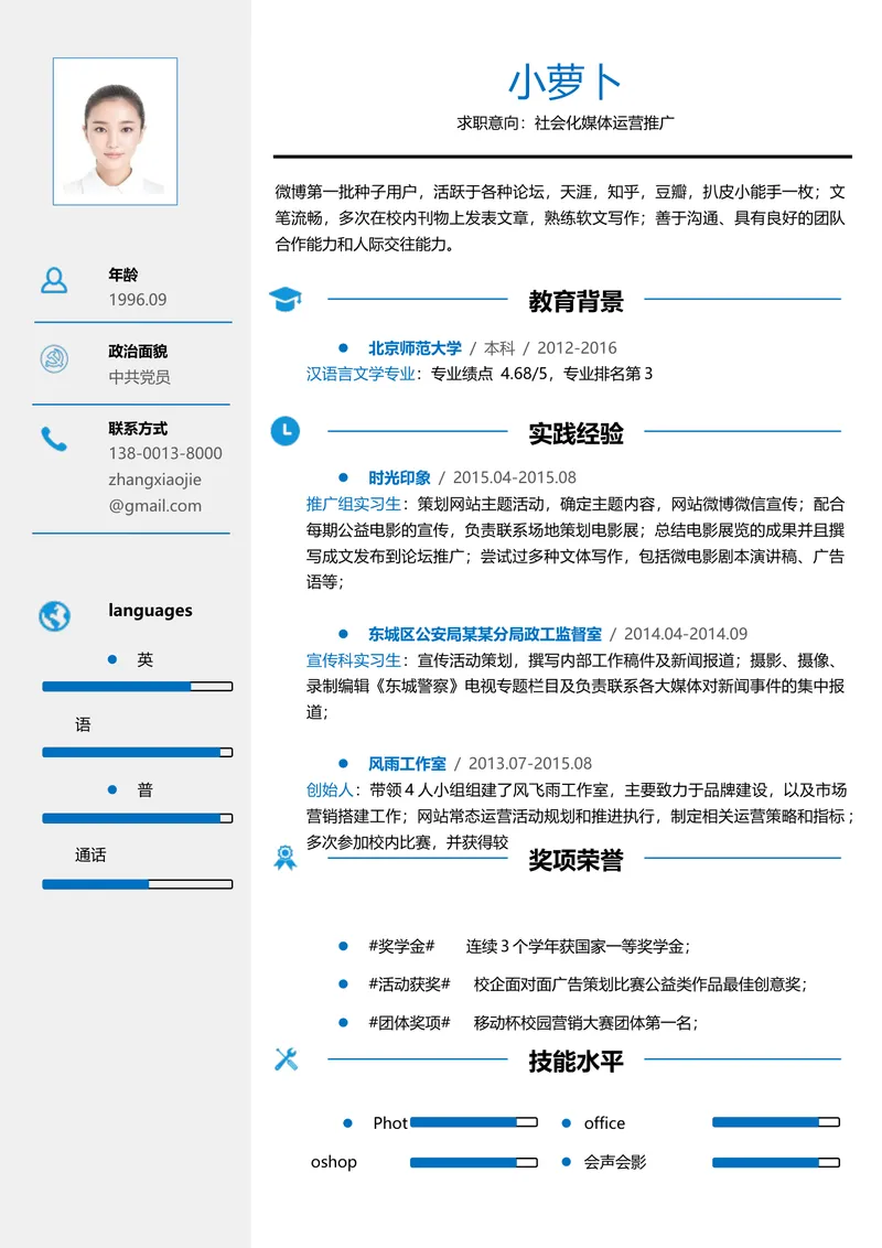 社会化媒体运营推广求职简历Word文档模板 - 封面预览